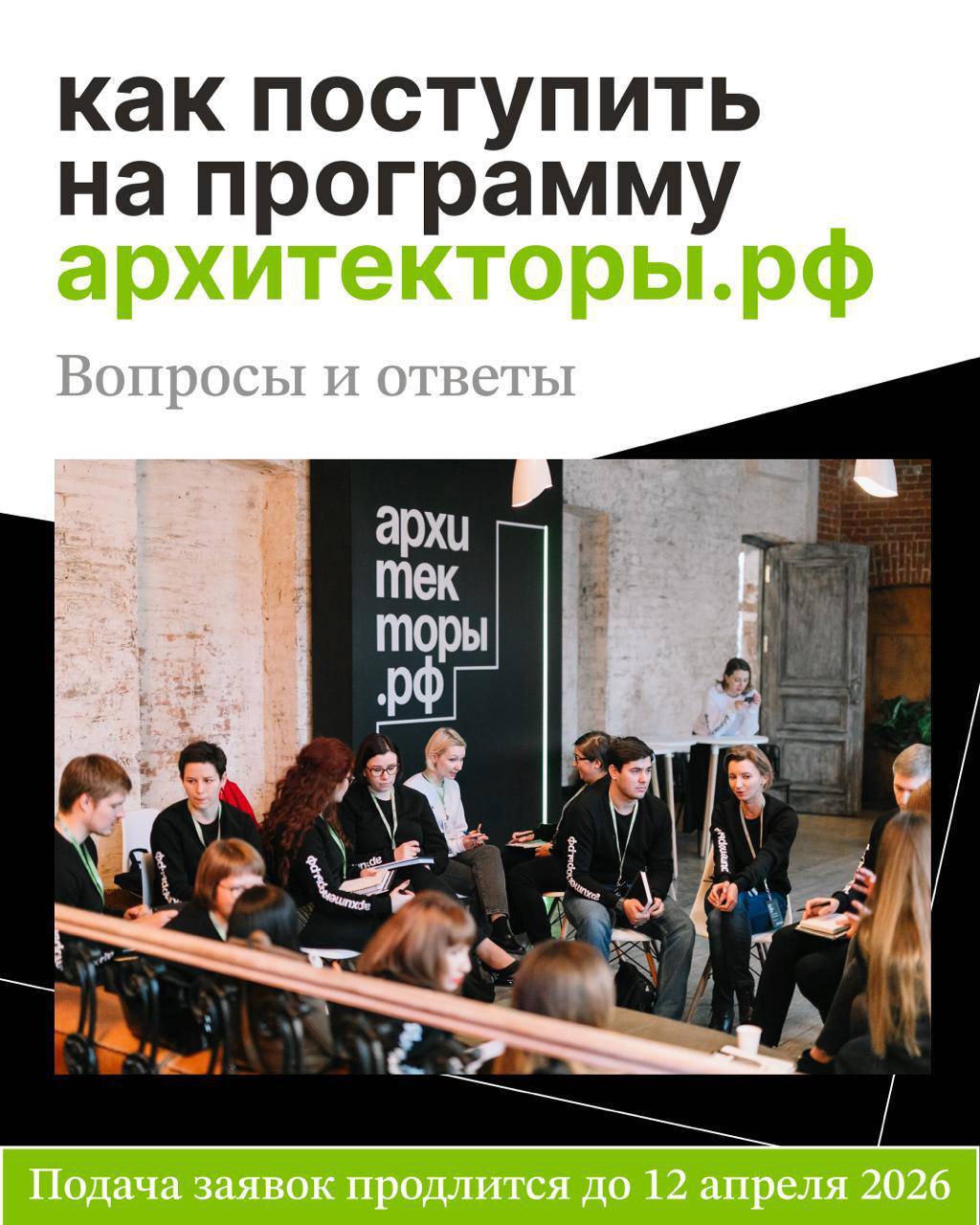 Открыт приём заявок на восьмой поток бесплатной лидерской программы Архитекторы.рф