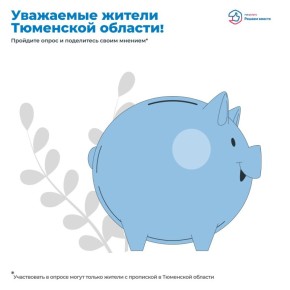Уважаемые жители Тюменской области!