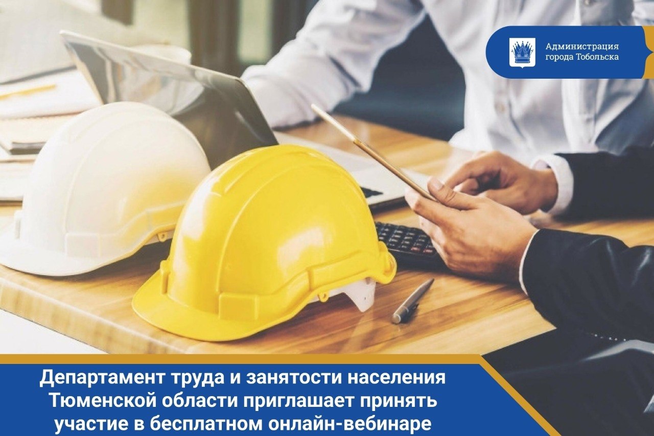 Департамент труда и занятости населения Тюменской области информирует о проведении Ассоциацией «Национальная ассоциация охраны труда» 8 апреля 2026 года в 10.00 (время московское) бесплатного онлайн вебинара «Первая помощь:...