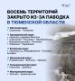 Восемь участков региональных дорог закрыто из-за паводка в Тюменской области
