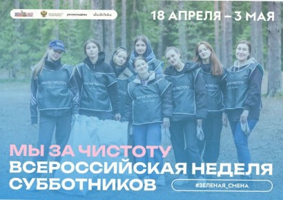 Всероссийская неделя субботников «Мы за чистоту» — поможем природе вместе!