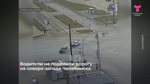 В Тюменской области за минувшие выходные в ДТП 14 человек получили ранения, а на северо-западе Челябинска водители не поделили дорогу