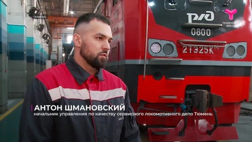 В тюменское депо прибыл на первое обслуживание юбилейный восьмисотый локомотив