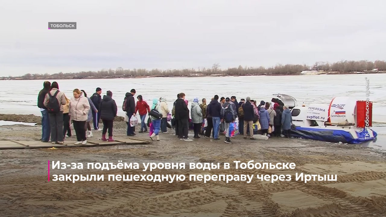 В Тобольске закрыли пешеходную переправу через Иртыш в направлении Бекерево В Тобольске закрыли пешеходную переправу через Иртыш в направлении Бекерево