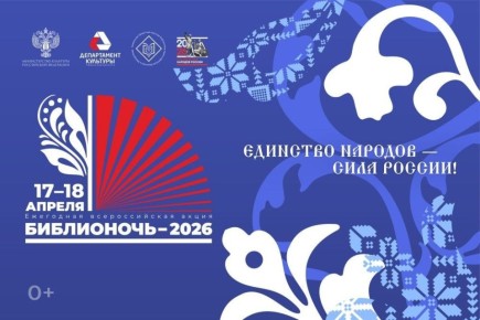 "Библионочь" познакомит тюменцев с историей и традициями народов России