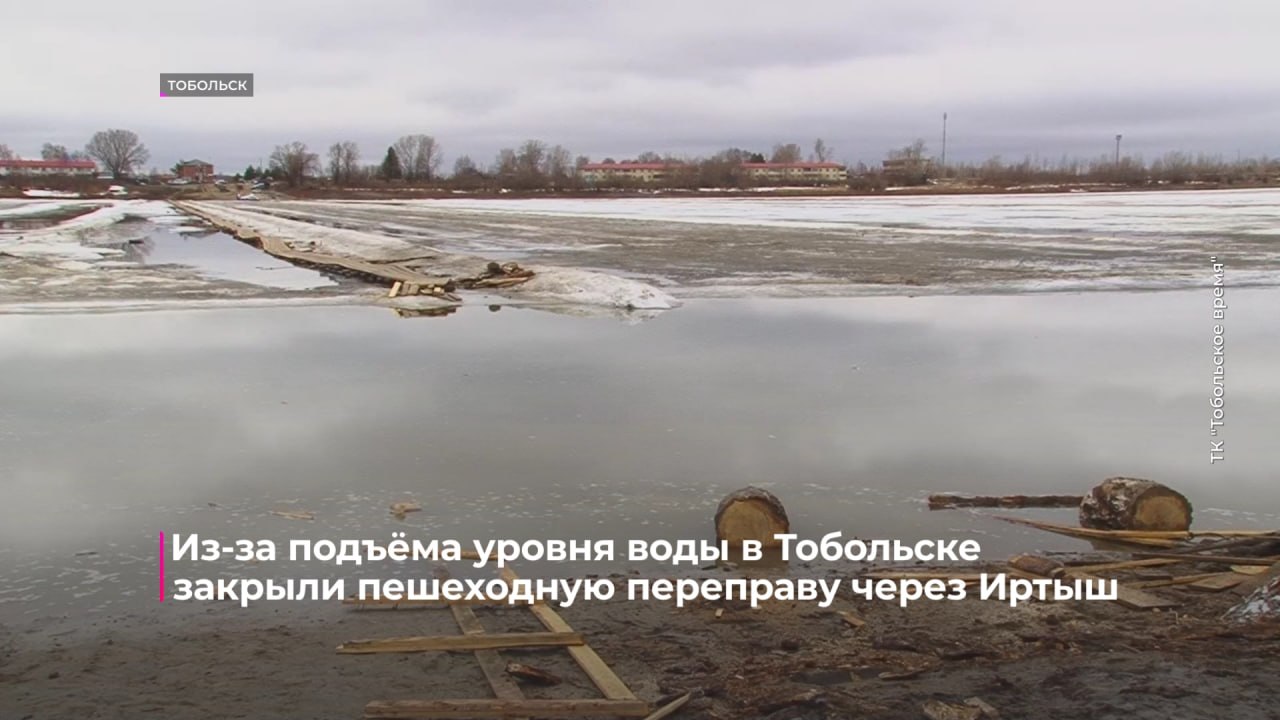 В Тобольске закрыли пешеходную переправу через Иртыш в направлении Бекерево
