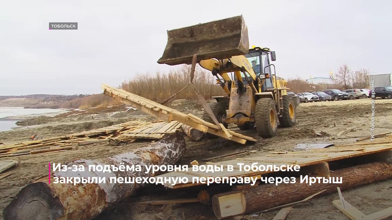 В Тобольске закрыли пешеходную переправу через Иртыш в направлении Бекерево В Тобольске закрыли пешеходную переправу через Иртыш в направлении Бекерево