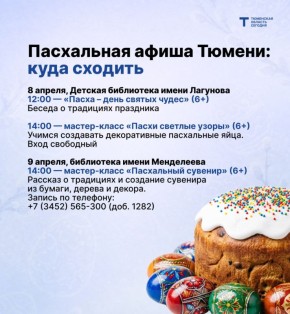 Афиша пасхальных мероприятий в Тюмени