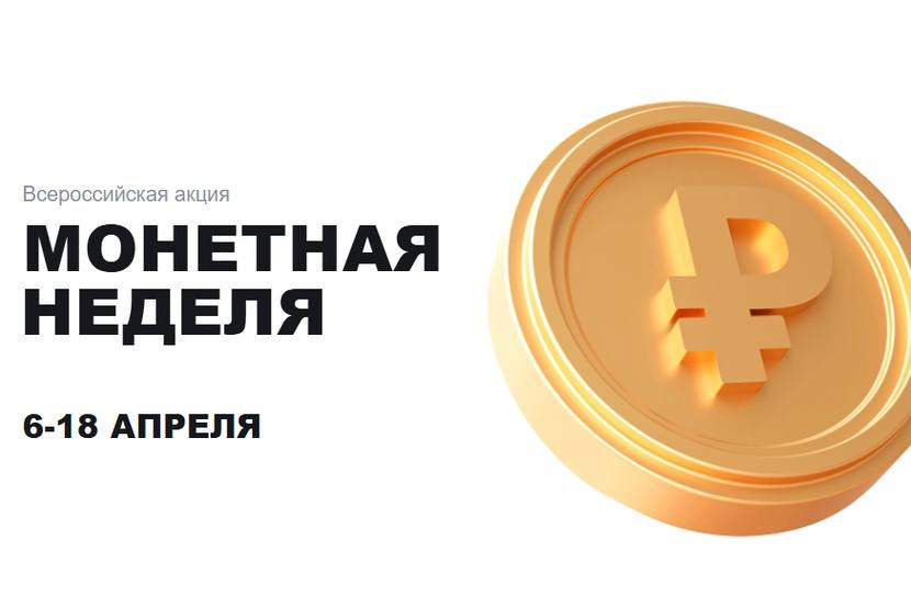 В России стартовала очередная «Монетная неделя»