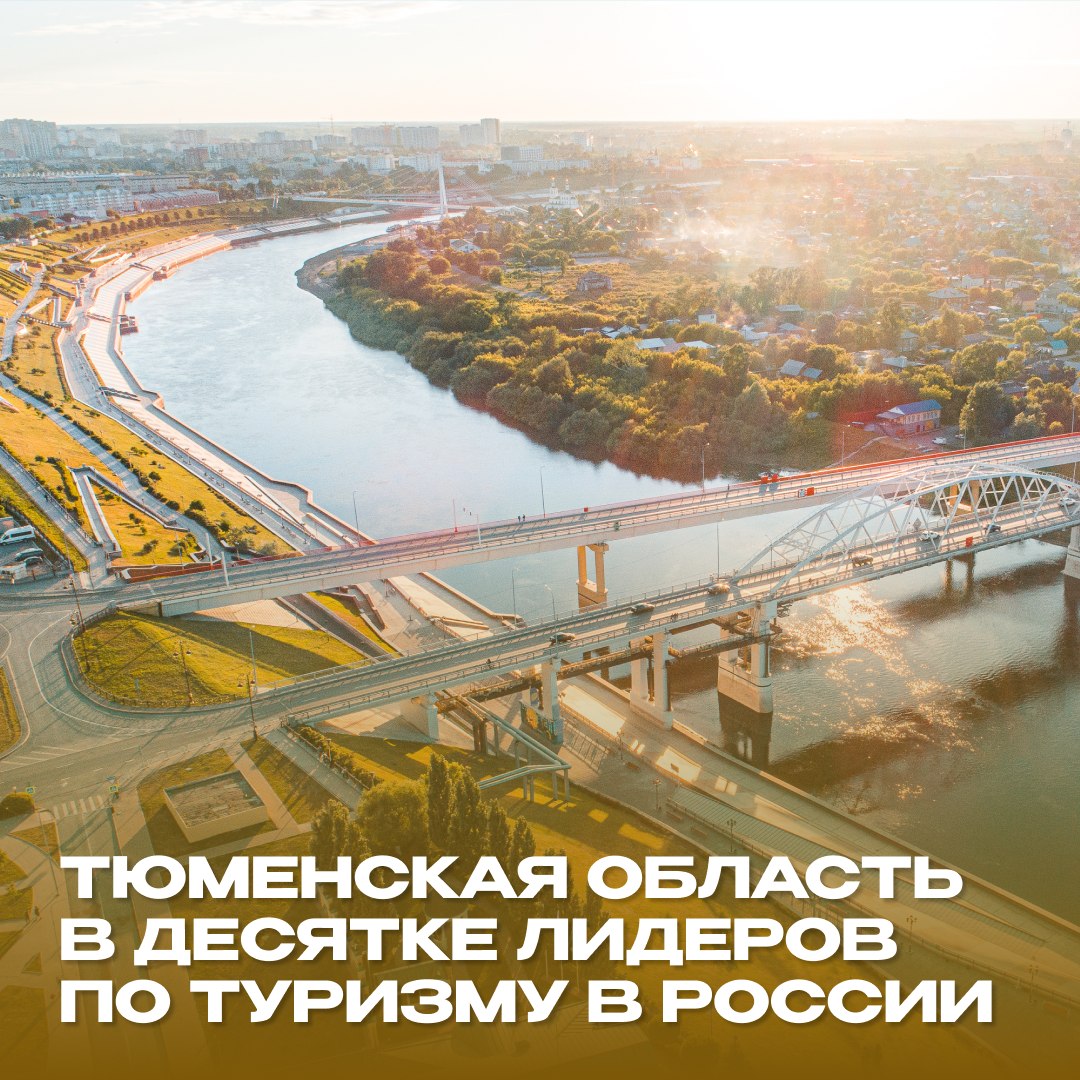 Тюменская область вошла в ТОП-10 туристических регионов России