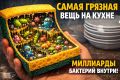 Почему кухня может быть рассадником бактерий?