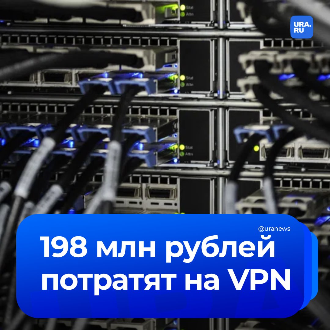 198 миллионов рублей на VPN потратят тюменские власти