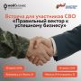 Центр «Мой бизнес» Инвестиционного агентства Тюменской области продолжает работу по проекту «СВОй вектор бизнеса», в рамках которого проводит серию встреч «Правильный вектор к успешному бизнесу» с участниками СВО и членами...
