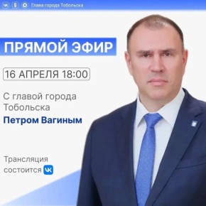 Друзья, 16 апреля в 18.00 выйду в прямой эфир в своём аккаунте "ВКонтакте"