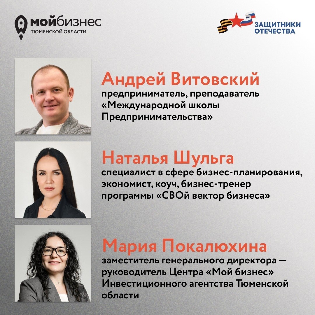Центр «Мой бизнес» Инвестиционного агентства Тюменской области продолжает работу по проекту «СВОй вектор бизнеса», в рамках которого проводит серию встреч «Правильный вектор к успешному бизнесу» с участниками СВО и членами... Центр «Мой бизнес» Инвестиционного агентства Тюменской области продолжает работу по проекту «СВОй вектор бизнеса», в рамках которого проводит серию встреч «Правильный вектор к успешному бизнесу» с участниками СВО и членами...