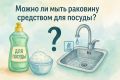 Можно ли мыть кухонную раковину средством для посуды?