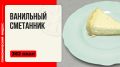 Нежный ванильный сметанник: как приготовить в мультиварке