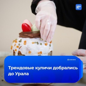Кулич-пепперони и брауни-яйца: где купить самые необычные пасхальные угощения на Урале?