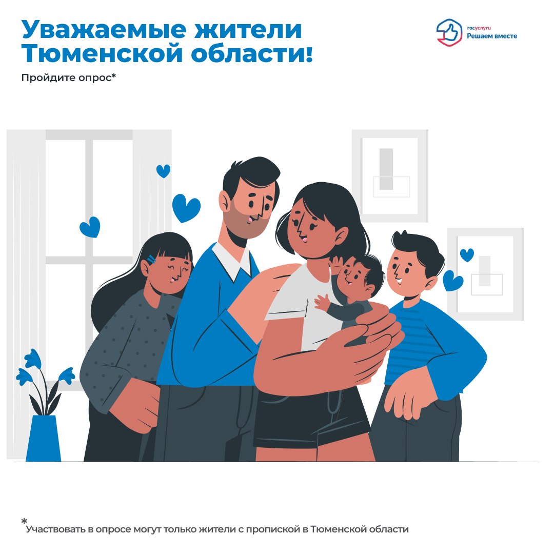 Уважаемые жители Тюменской области!