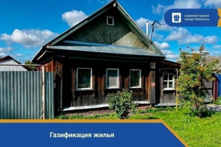 Внимание, тоболяки! Важная информация о социальной поддержке при газификации жилья!