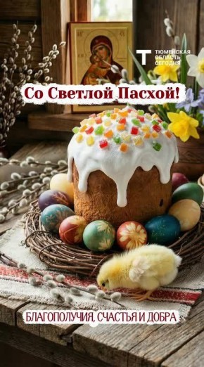 Светлого Христова Воскресения!