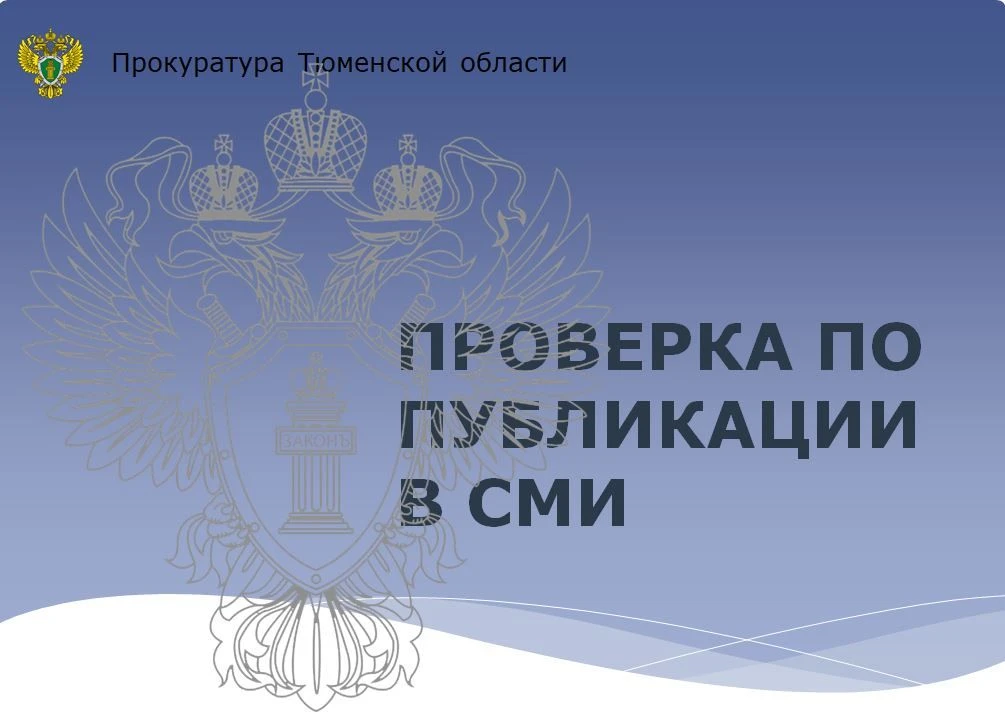 Прокуратурой Тюменской области организована проверка по публикации в СМИ о провалившемся в колодец ребенке Прокуратурой Тюменской области организована проверка по публикации в СМИ о провалившемся в колодец ребенке