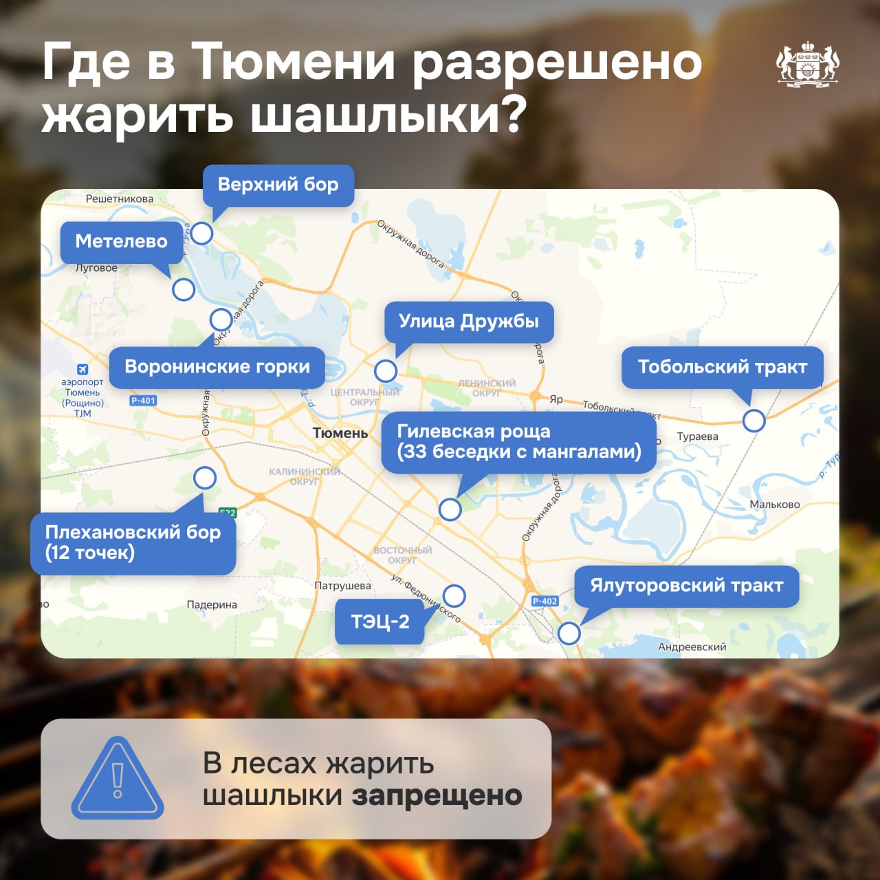 Где в Тюмени можно жарить шашлыки без штрафов
