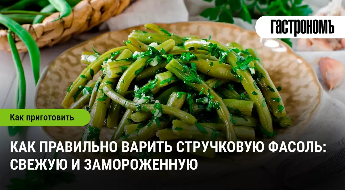 Как сварить стручковую фасоль: советы по приготовлению свежей и замороженной