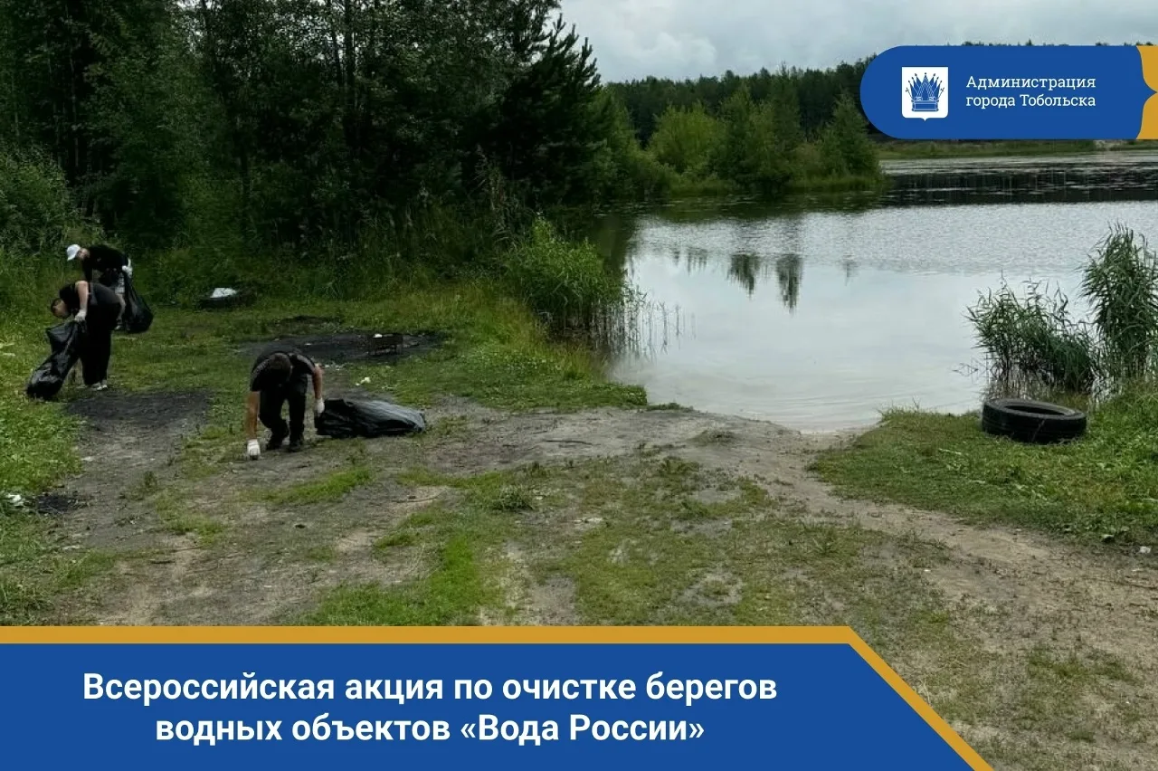 Тоболяки, с наступлением весны природа просыпается, и мы можем сделать её ещё красивее! 17 апреля Тюменская область дает старт ежегодной Всероссийской акции по очистке берегов водных объектов «Вода России»