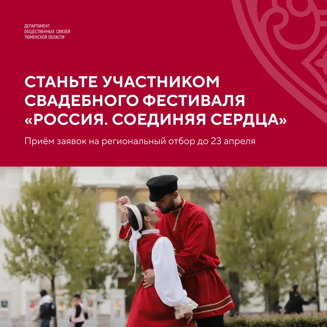 Тюменские пары смогут пожениться на Всероссийском свадебном фестивале — стартовал региональный отбор