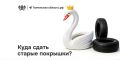 Тюменцы сдали более 70 тонн покрышек