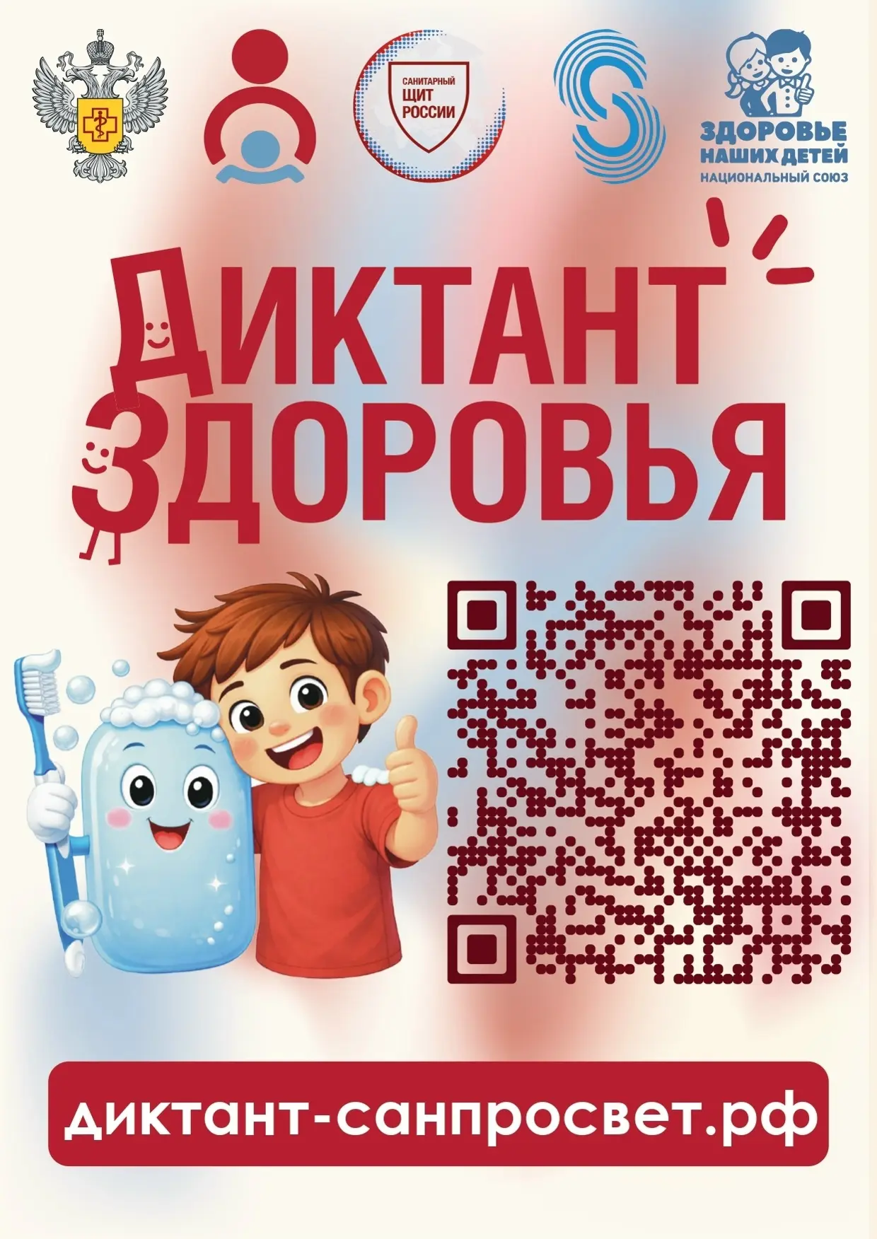 С 13 по 24 апреля 2026 года Роспотребнадзор запускает первый тематический трек Всероссийской санитарно-просветительской акции «Диктант здоровья» — «Здоровая улыбка и чистые руки»