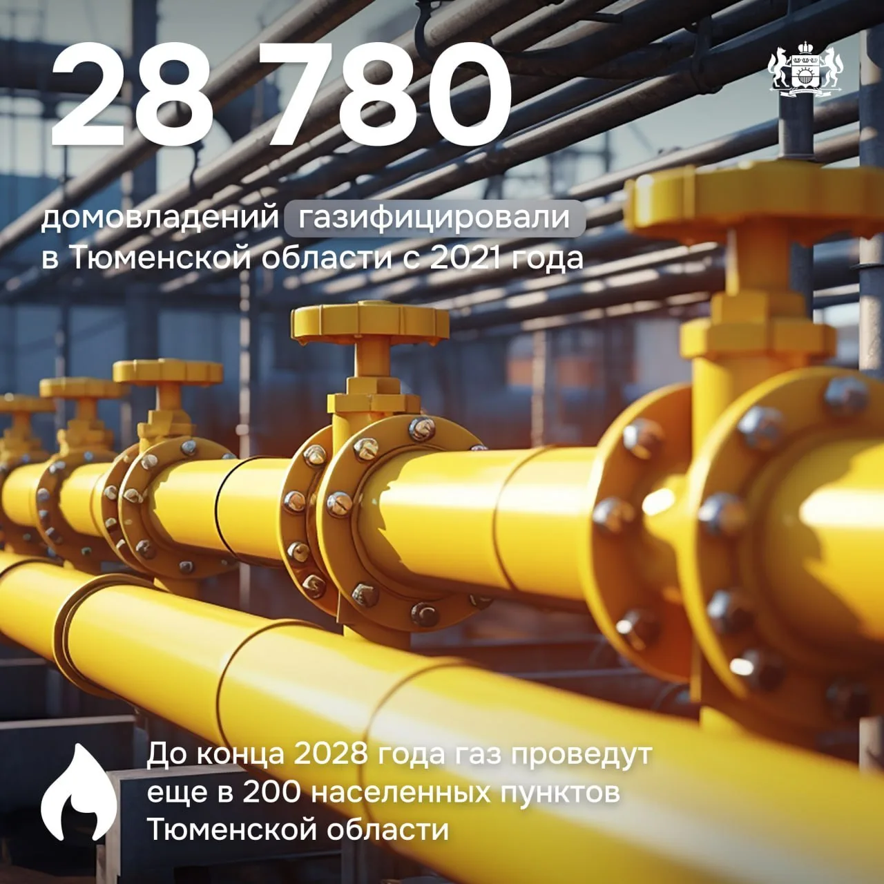 За пять лет почти 29 000 домов Тюменской области подключили к газу
