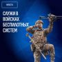 Что дает служба по контракту в войсках беспилотных систем?
