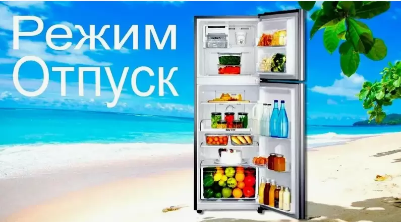 Режим «Отпуск» в холодильнике: как сохранить свежесть и сэкономить электричество