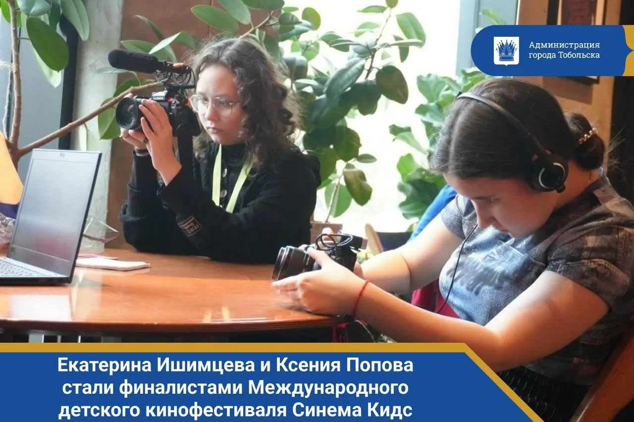 Участники студии короткометражного кино «Екатерина» Центра молодёжных инициатив МАУ ММЦ «Молодёжь Тобольска» Екатерина Ишимцева и Ксения Попова стали финалистами Международного детского кинофестиваля Синема Кидс с...