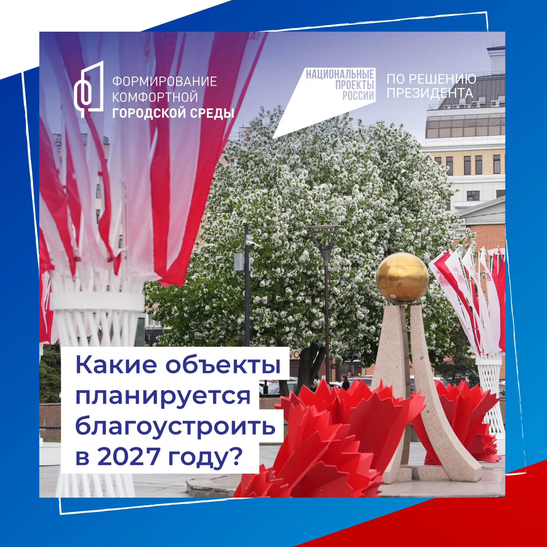 Друзья! В группе "Сделаем город комфортнее" ВКонтакте появились альбомы с вариантами дизайн-проектов благоустройства площади Солнца и сквера Сибирских кошек