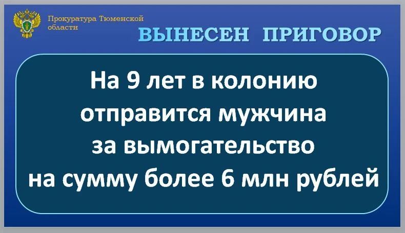 С учетом позиции государственного обвинителя Калининский районный суд г. Тюмени вынес приговор по уголовному делу и признал 47-летнего мужчину виновным по п. «б» ч. 3 ст. 163 УК РФ (вымогательство, совершенное группой лиц...