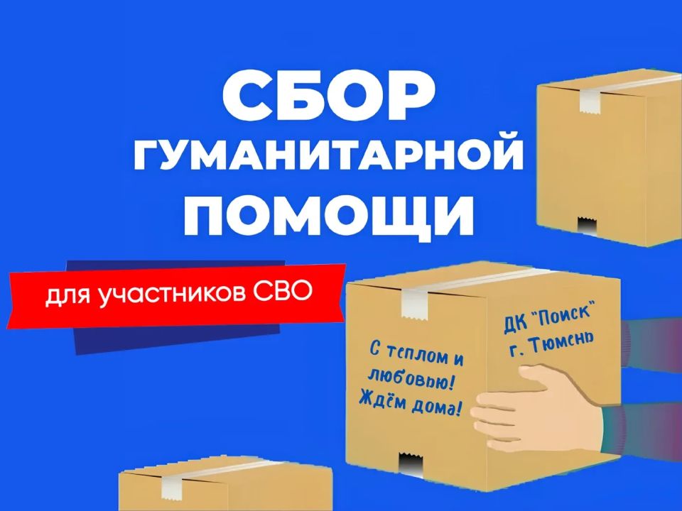 Сбор гуманитарной помощи в Тюмени!
