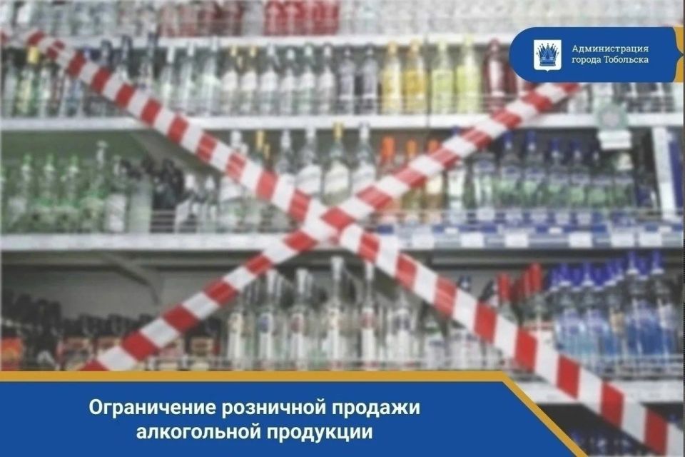 Важная информация!. В соответствии с постановлением Правительства Тюменской области от 22.11.2017 № 555-п, в регионе установлены дополнительные ограничения на продажу алкогольной продукции
