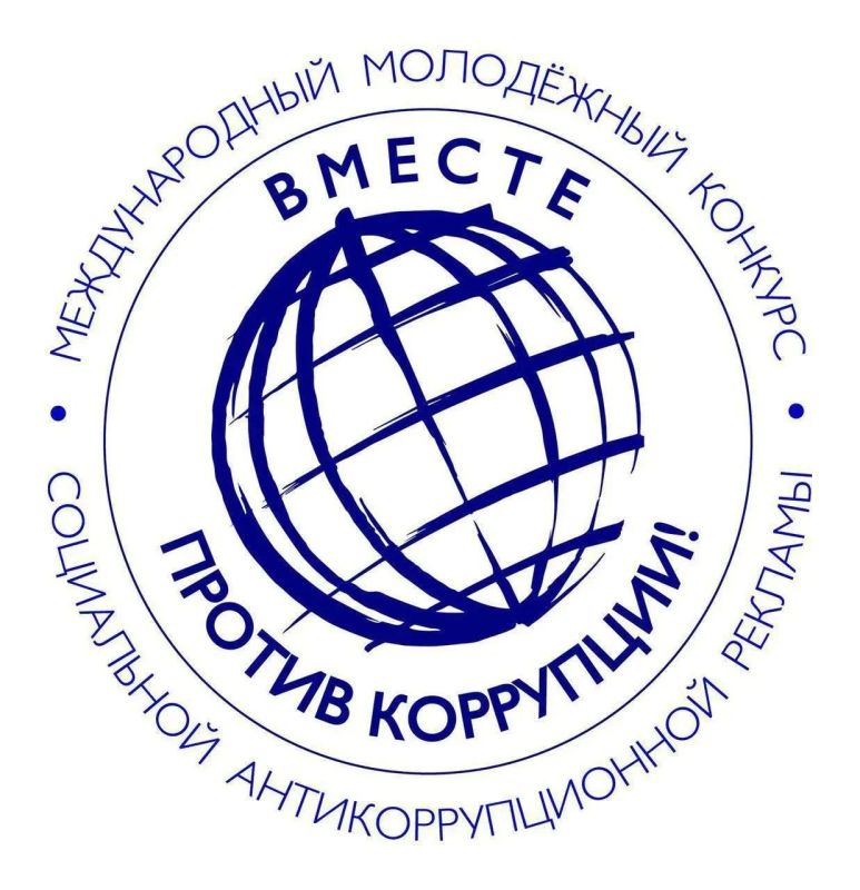 Жителей Тюменской области приглашают поучаствовать в Международном молодежном конкурсе социальной антикоррупционной рекламы «Вместе против коррупции!»