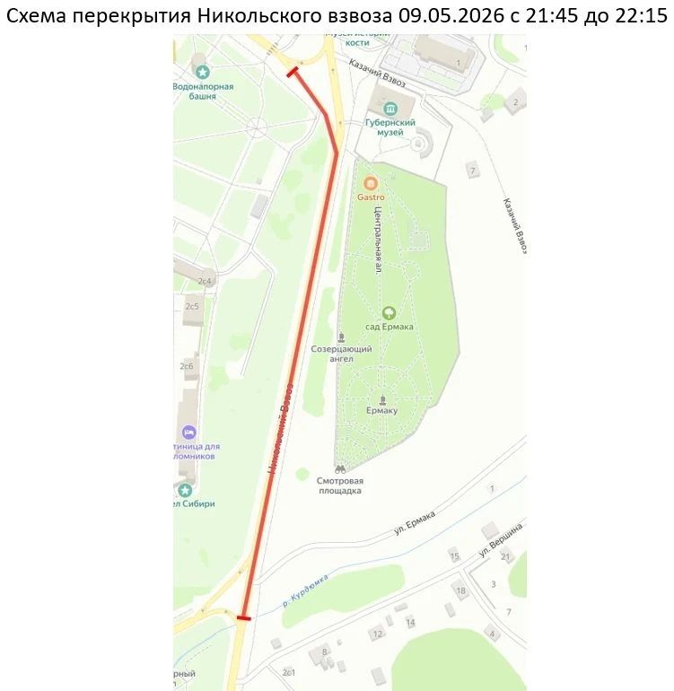Уважаемые жители и гости города! В связи с проведением праздничных мероприятий, посвященных 81-й годовщине Победы в Великой Отечественной войне, 8 и 9 мая 2026 года в организацию дорожного движения на улицах Тобольска... Уважаемые жители и гости города! В связи с проведением праздничных мероприятий, посвященных 81-й годовщине Победы в Великой Отечественной войне, 8 и 9 мая 2026 года в организацию дорожного движения на улицах Тобольска...