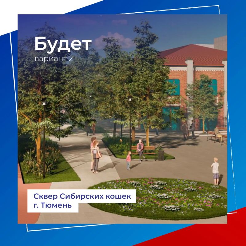 Сквер Сибирских кошек может стать еще уютнее Сквер Сибирских кошек может стать еще уютнее