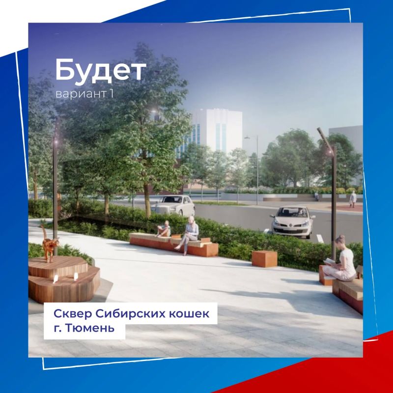 Сквер Сибирских кошек может стать еще уютнее Сквер Сибирских кошек может стать еще уютнее