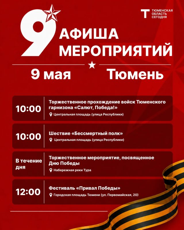 Как в Тюмени отметят День Победы: план мероприятий Как в Тюмени отметят День Победы: план мероприятий