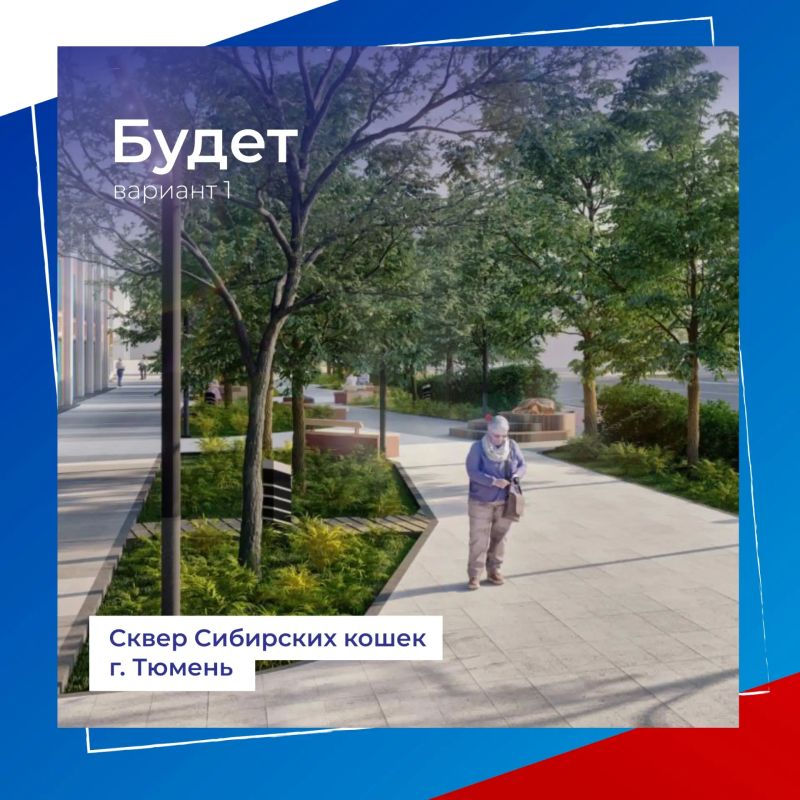 Сквер Сибирских кошек может стать еще уютнее Сквер Сибирских кошек может стать еще уютнее