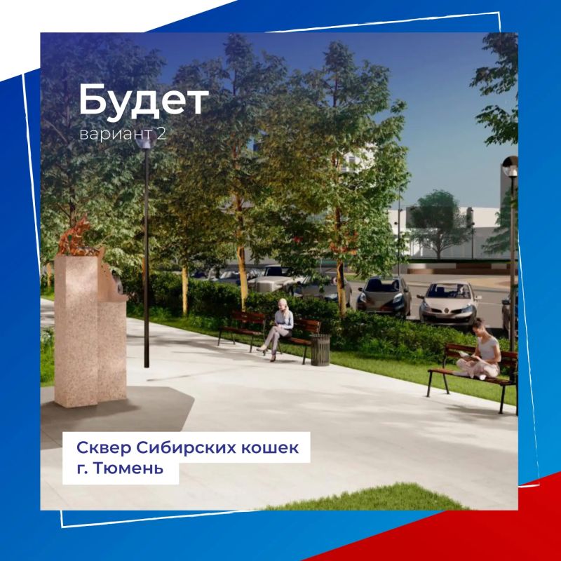 Сквер Сибирских кошек может стать еще уютнее Сквер Сибирских кошек может стать еще уютнее