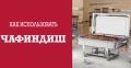 Чафиндиши: секреты успешного кейтеринга