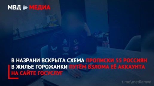 В Назрани вскрыта схема прописки 55 россиян в жилье горожанки путём взлома её аккаунта на сайте госуслуг
