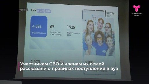 В Тюмени ветеранам СВО и членам их семей рассказали об особенностях приёмной кампании